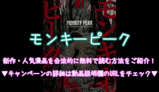 モンキーピーク　漫画　あらすじ　ネタバレ　最新話