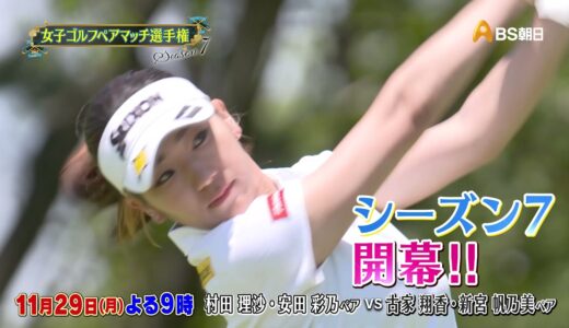 女子ゴルフペアマッチ選手権