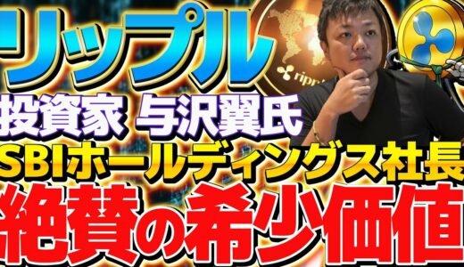 【リップル爆上げ情報!!】与沢翼・SBI社長が絶賛の希少価値!!今後のXRPは100万円に!?SEC訴訟問題後の〇〇に注目!!【リップル】【XRP】【暗号資産】【仮想通貨】