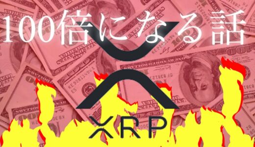 リップルはXRPをバーンし100倍になります