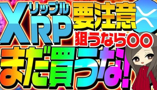 ⚠️XRP要注意⚠️リップルまだ絶対買うな！今後は〇〇が狙い目！【仮想通貨】【ビットコイン】