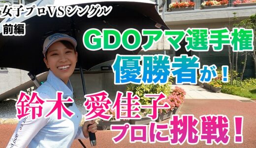 ⛳️GDOアマチュア選手権優勝のサラリーマンが鈴木愛佳子プロに挑戦！[前編]真剣勝負9Hマッチプレイ / SHIN GOLF PRINCESS / プリンセスマッチ