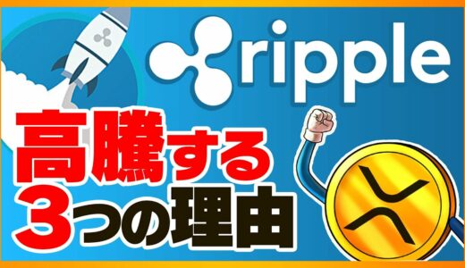 【1億XRP配布？！】リップルが高騰すると言われる理由を分かりやすく解説。リップルCEOの重大発表も！【仮想通貨】【XRP】