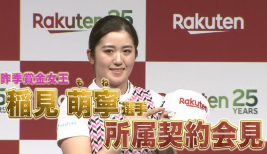 【女子ゴルフ】【稲見萌寧 選手】 楽天グループ株式会社所属契約会見