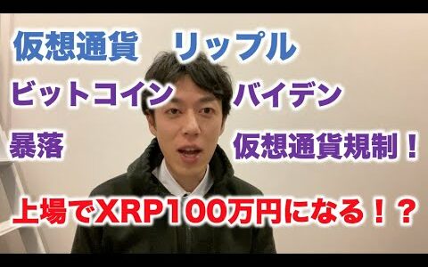 仮想通貨 リップル 上場でXRP100万円になる！？ ビットコイン暴落↓バイデン仮想通貨規制↓