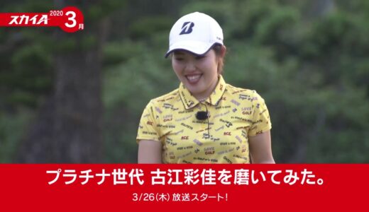【女子ゴルフツアー生中継／古江彩佳レッスン番組】2020年3月オススメ番組／スカイA