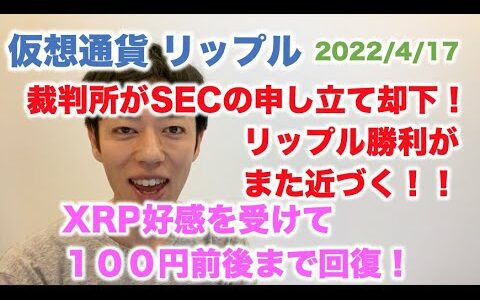 仮想通貨 リップル 裁判所がSECの申し立て却下 リップル勝利がまた近づく！XRP好感を受けて100円前後まで回復！ 2022/4/17