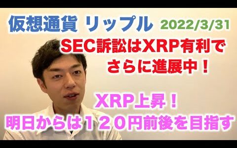 仮想通貨 リップル SEC訴訟はXRP有利でさらに進展中！XRP明日から120円前後を目指し上昇！ 2022/3/31
