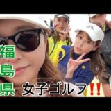 【女子ゴルフ】地震前の1日　#福島県 #いわき市 #ゴルフ