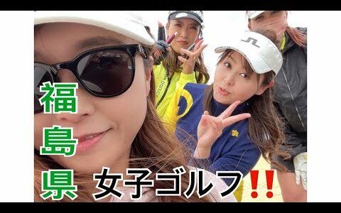 【女子ゴルフ】地震前の1日　#福島県 #いわき市 #ゴルフ