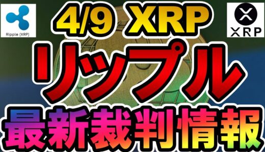 仮想通貨 XRP(リップル）最新裁判情報【2022年4月9日】