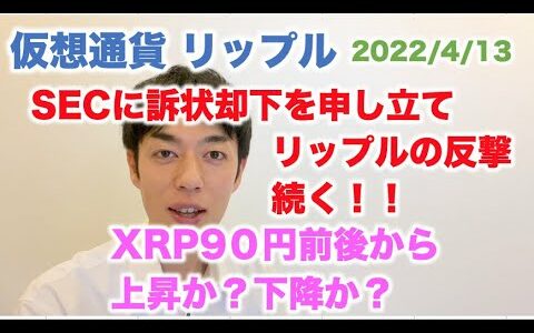 仮想通貨 リップル SECに訴状却下を申し立て リップルの反撃続く！XRPは90円前後から上昇か？下降か？ 2022/4/13