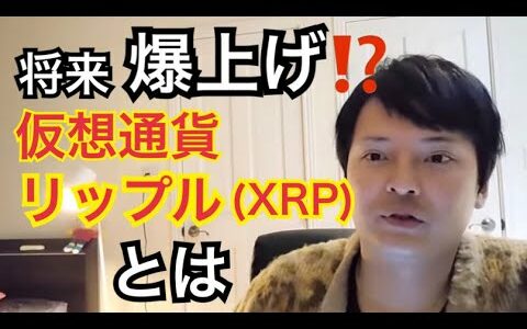 【フジマナ】将来爆上げ⁉️仮想通貨リップル（XRP）とは　Part1