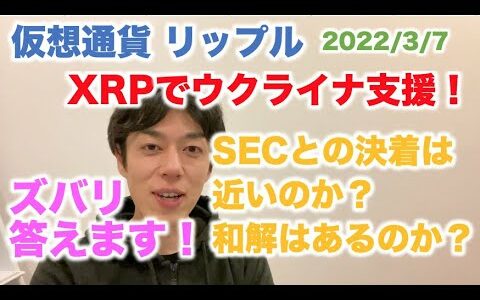 仮想通貨 リップル SECとの決着は近いのか？和解はあるのか？ズバリ答えます！ XRPでウクライナ支援！ 2022/3/7