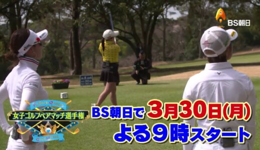 新番組　女子ゴルフペアマッチ選手権