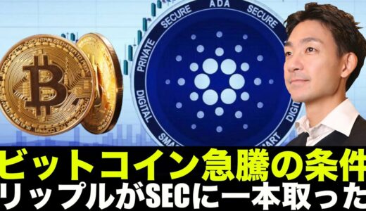 ビットコイン急騰の条件とは！？リップルがSECに一本あり！