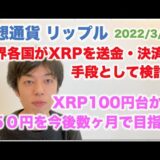 仮想通貨 リップル XRP100円台から150円を今後数ヶ月で目指す！世界各国でXRPを送金・決済手段として検討！ 2022/3/25