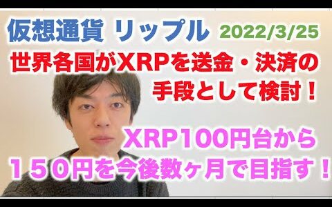 仮想通貨 リップル XRP100円台から150円を今後数ヶ月で目指す！世界各国でXRPを送金・決済手段として検討！ 2022/3/25