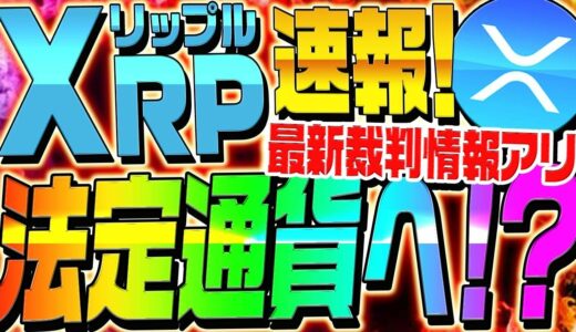 ⚠️XRP速報⚠️リップルが法定通貨へ⁉︎最新裁判情報もアリ！【仮想通貨】【ビットコイン】