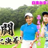 白金台女子ゴルフ部の美人マネージャーとコラボ対決！ Part5