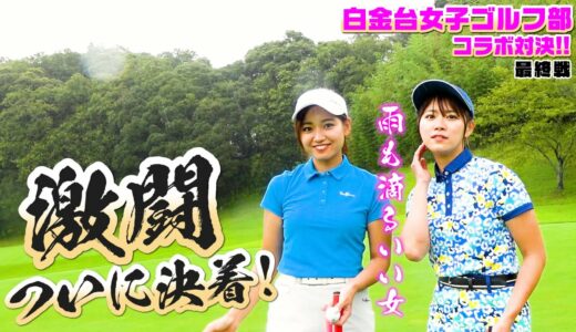 白金台女子ゴルフ部の美人マネージャーとコラボ対決！ Part5