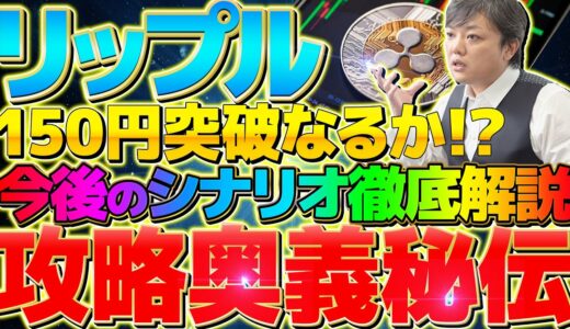 【リップル最新情報!!】SECが波紋文書作成!?XRP150円突破はなるのか!?シナリオ攻略奥義解禁!!【リップル】【XRP】【仮想通貨】【与沢翼】