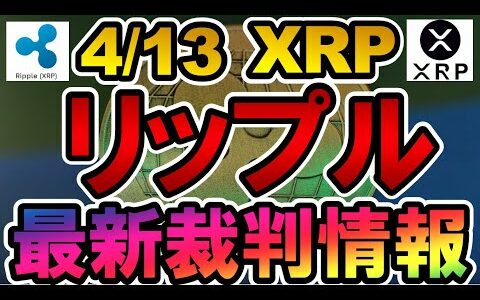 仮想通貨 XRP(リップル) 最新裁判情報【2022年4月13日】