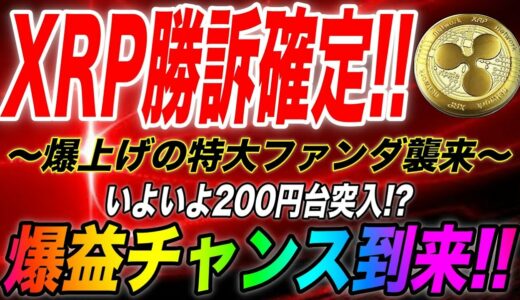 【勝訴確定で爆上がり!】⚠️閲覧必須⚠️バブル来るか!?期待値100倍!!爆益チャンス!!今後の狙い目ポイント要チェック!!乗り遅れるな!!リップル/XRP/リップル裁判/勝訴