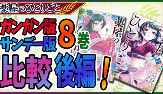 【薬屋のひとりごと】後編！ガンガン8巻とサンデー8巻の比較！猫の違い？謎の侍女も登場【考察/ネタバレ注意】