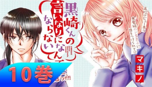 Kurosaki kun no Iinari ni Nante Naranai 第10巻 |  少女コミック 2018