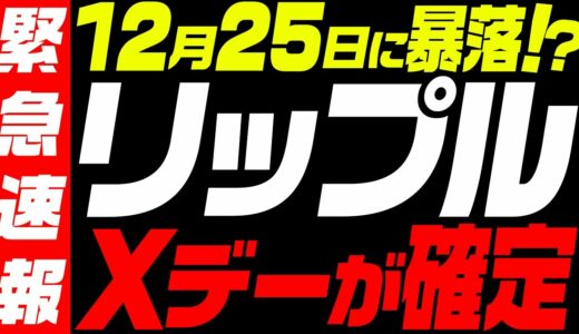 ⚠️XRPが危険⚠️仮想通貨リップルのXデーが確定!!今後爆益が狙えるエントリーポイントも解説!!【ビットコイン】