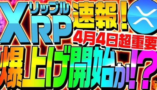 【XRP最新速報!!】リップルが4月4日に爆上げ開始か⁉︎今後の戦略を徹底解説！【仮想通貨】【ビットコイン】