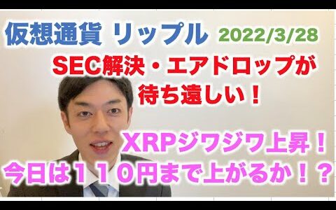 仮想通貨 リップル XRPジワジワ上昇！今日は110円まで上がるか！？ SEC解決・エアドロップが待ち遠しい！ 2022/3/28