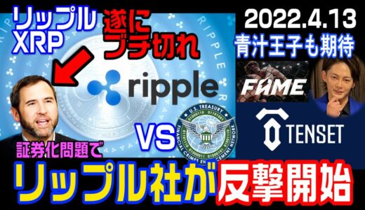 リップル（XRP）がブチ切れ！SECに反撃開始！青汁王子が期待するテンセットジェムFAMEトークンが動き出す！テン、君は神になるつもりかい？