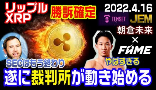 リップル（XRP）遂に裁判所がSECを見捨てた！？勝訴はすぐそこ！テンセットJEM FAMEトークンに朝倉未〇選手が参戦！凄いことになってきた