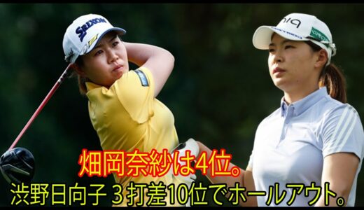 米女子ゴルフツアー。渋野日向子３打差10位でホールアウト。畑岡奈紗は4位。「最終日の爆発を期待」