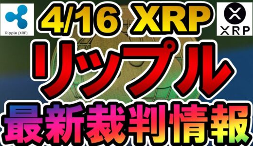 仮想通貨 XRP(リップル) 最新裁判情報【2022年4月16日】