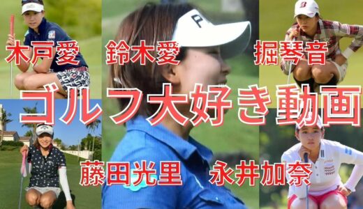 ゴルフ大好き動画　女子ゴルフプロ　美女コレクション