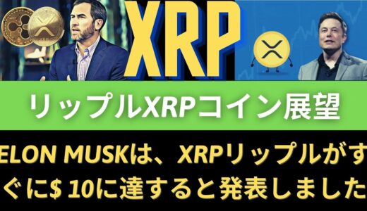 リップルXRPコイン展望：ELON MUSKは、XRPリップルがすぐに$ 10に達すると発表しました！ | リップル、リップルコイン、リップル価格、リップル見通し、リップル分析、リップルコイン価格、