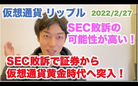 仮想通貨 リップル SEC敗訴の可能性大！ 証券から仮想通貨黄金時代へ突入！ 2022/2/27