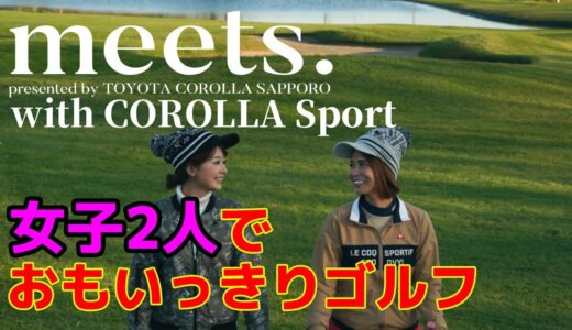 【meets. #2 女子ゴルフ編】カローラスポーツに乗って親友とゴルフへ