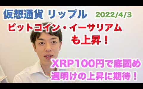 仮想通貨 リップル XRP100円で底固め 週明けの上昇に期待！ビットコイン・イーサリアムも上昇↑ 2022/4/3