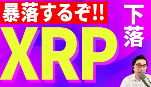 【暗号資産XRP】リップルが下落する……【仮想通貨】【暗号通貨】【投資】【副業】【初心者】