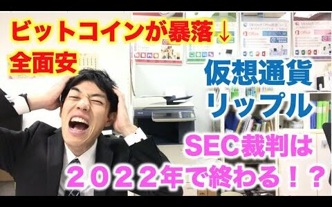 仮想通貨 リップル SEC裁判は2022年で終わるのか！？ビットコイン暴落