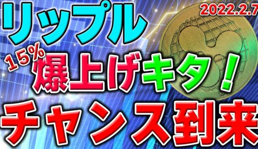 【リップル／XRP】年に数度の爆上げチャンス到来？！リップルも押し目で拾って爆益を狙う。ビット建てのチャートが強いのも要確認。