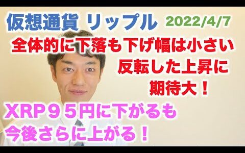 仮想通貨 リップル 全体的に下落も下げ幅は小さい！反転した上昇に期待大！XRPは95円前後まで落ちるが今後急回復する！ 2022/4/7