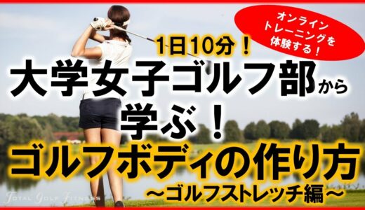 大学女子ゴルフ部の朝練！ゴルフストレッチの方法とは。オンライントレーニングを一緒にやってみよう！【柔軟性アップ】【トータルゴルフフィットネス】