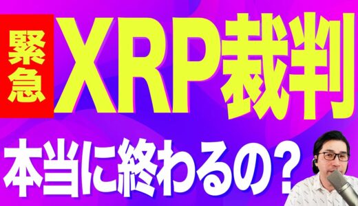 【暗号資産XRP】リップル裁判終了の噂は本当なのか？【仮想通貨】【暗号通貨】【投資】【副業】【初心者】