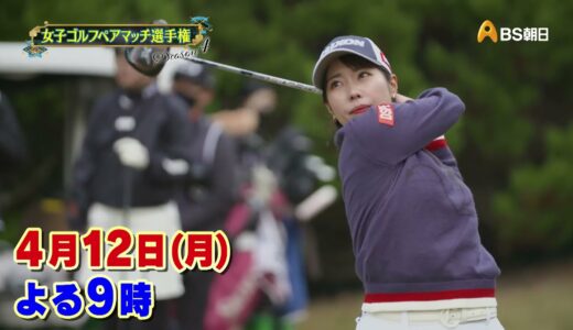 女子ゴルフペアマッチ選手権