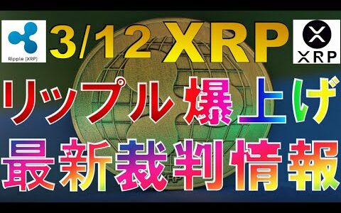 仮想通貨 XRP(リップル)最新裁判情報 爆上げ上昇【2022年3月12日】